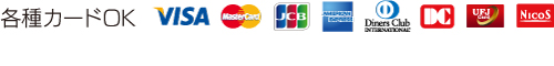 各種クレジットカード、取り扱っております。