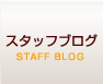 スタッフ美容ブログ