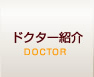 ドクター紹介