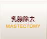 乳腺切除