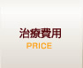 治療費用