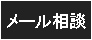 性転換無料メール相談
