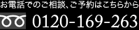 電話でのご相談お問合わせは0120-169-263