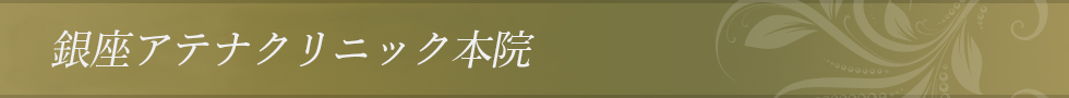 銀座アテナクリニック本院