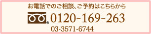アテナクリニック東京銀座院の電話番号