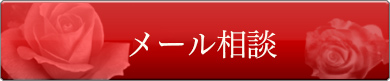 メール相談