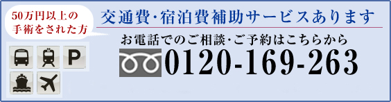 交通費、宿泊費補助サービスもあります。フリーダイヤル：0120-169-263